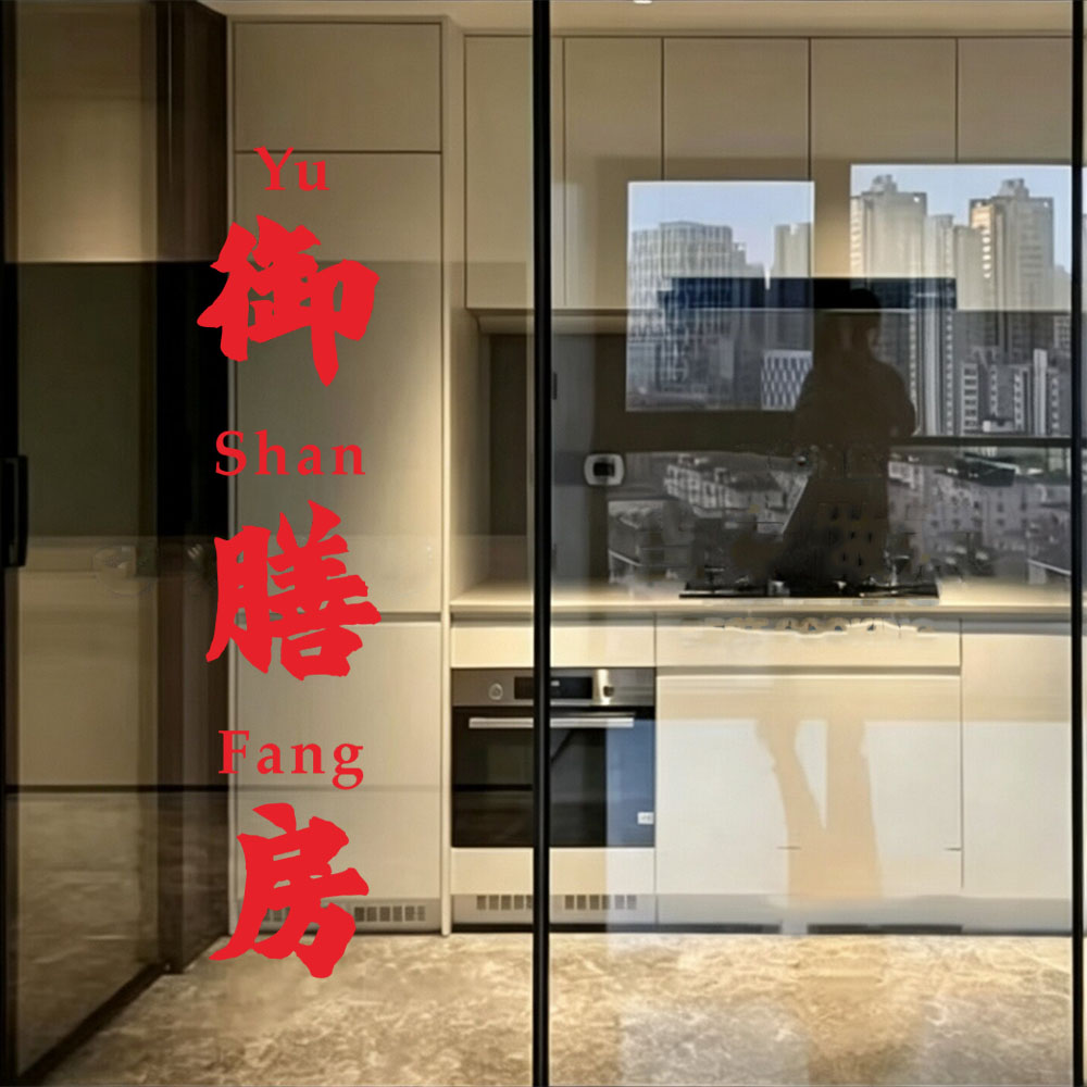 御膳房有趣文字厨房防撞贴纸烧烤咖啡奶茶店玻璃推拉移门创意墙贴