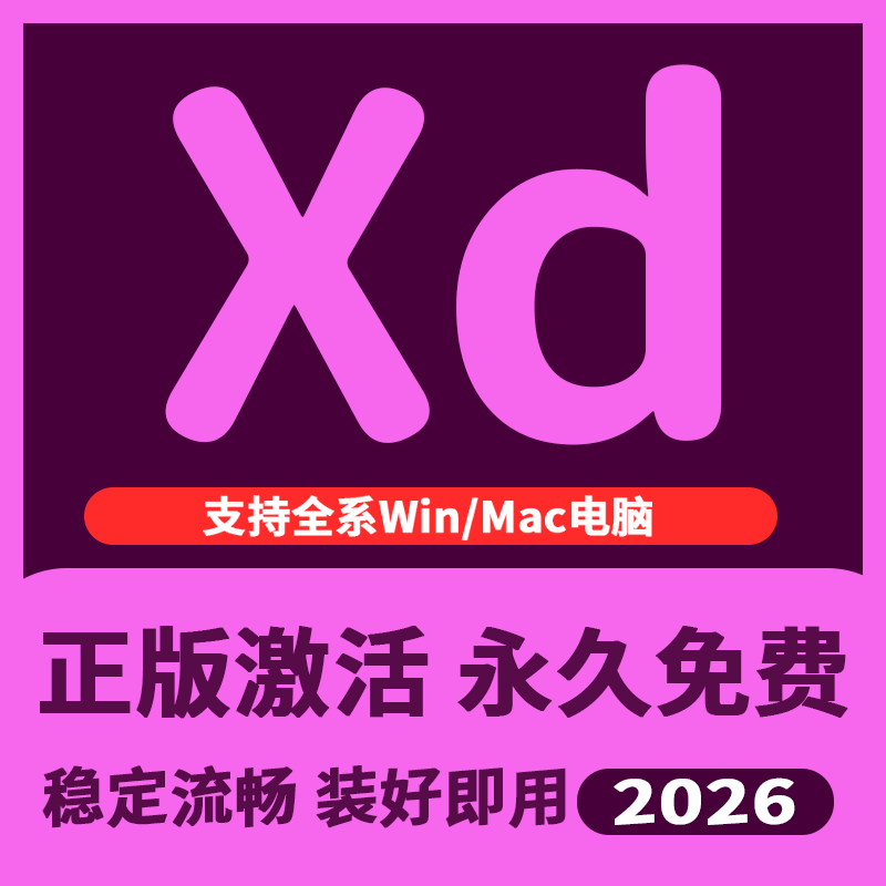 Xd2025软件安装包Mac版远程安装Photoshop永激活Adobe全家桶