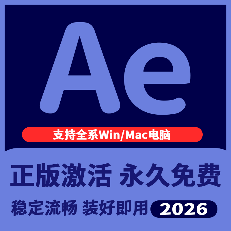 ae软件2025安装包Adobe After Effects远程安装mac版全家桶永激活