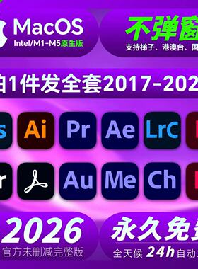 PS软件2025Adobe全家桶远程安装AI/AE/PR/LR/photoshp安装下载Mac
