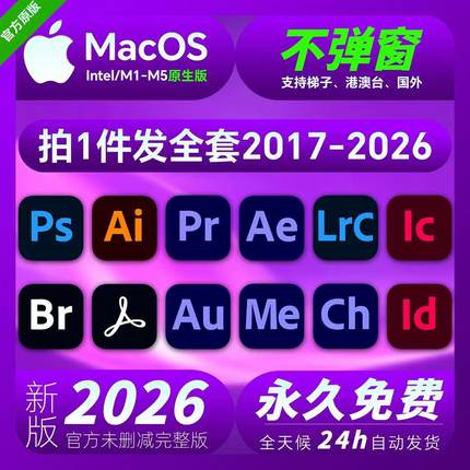 PS软件2025Adobe全家桶远程安装AI/AE/PR/LR/photoshp安装下载Mac