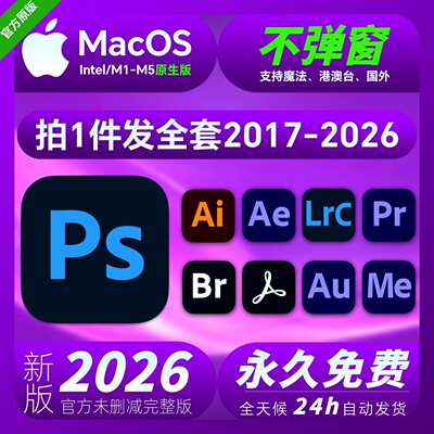 远程安装PS软件AI PR AE LR AU2026全家桶下载Mac2026苹果安装包