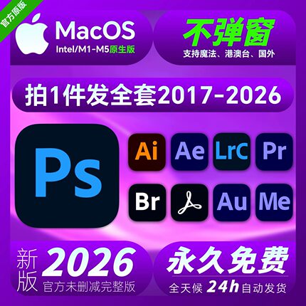 远程安装PS软件AI PR AE LR AU2026全家桶下载Mac2026苹果安装包