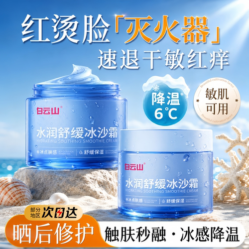 白云山晒后修复冰沙面霜敏感肌滋润补水保湿积雪草舒缓女官方正品