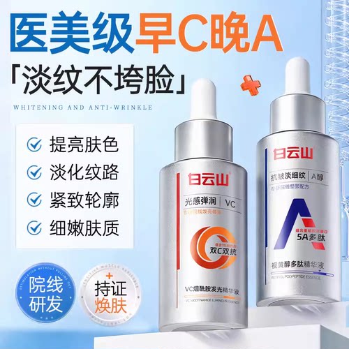 白云山早c晚a双抗氧化暗沉去黄提亮紧致抗皱改善肤色精华正品