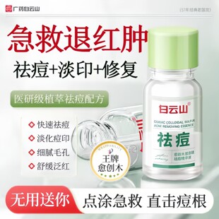 白云山祛豆精华原液淡化痘印痘坑疤非修复去闭口粉刺舒缓修护官方