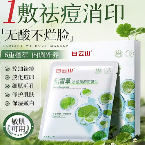 白云山积雪草祛豆面膜补水淡化痘印消痘急救收缩毛孔修复肌肤屏障