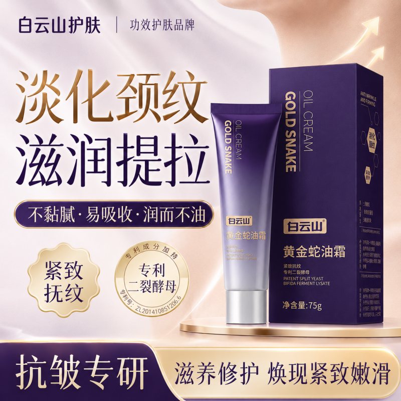 白云山蛇油多肽颈霜提拉紧致脖子颈霜