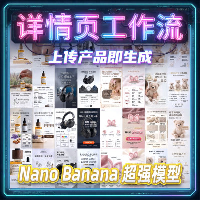Comfyui电商ai工作流商品详情页设计自动生成NanoBanana2香蕉模型