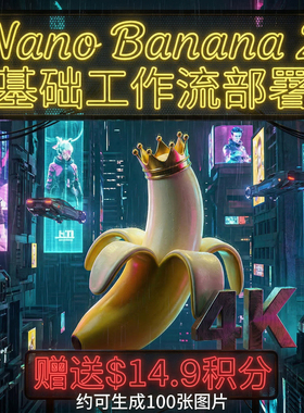 NanoBanana2 Comfyui API 谷歌香蕉模型工作流美工设计PS平面设计
