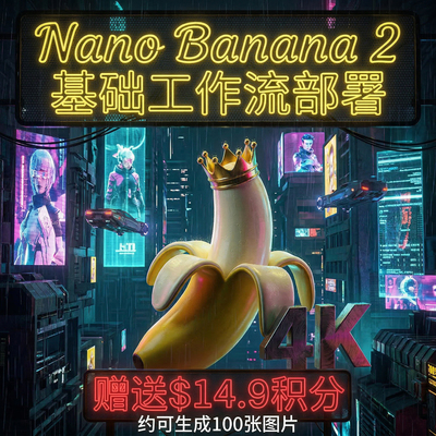 NanoBanana2 Comfyui API 谷歌香蕉模型工作流美工设计PS平面设计
