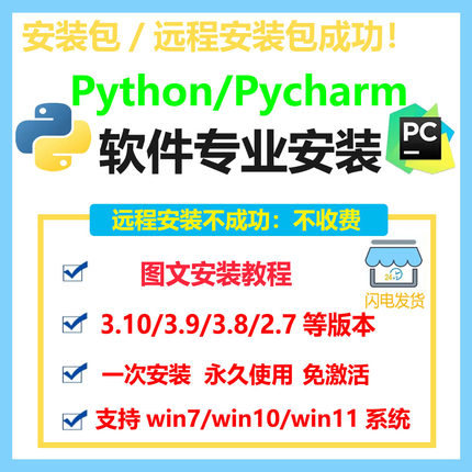 Python/pycharm软件安装包可远程安装环境配置编程软件