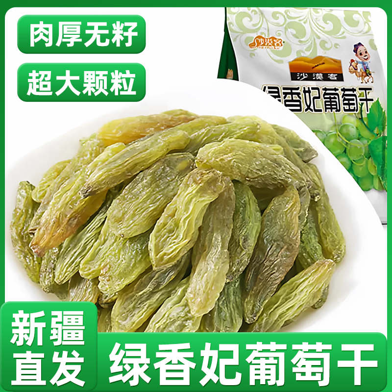沙漠客新疆绿香妃葡萄干非特级超大免洗葡萄干无籽吐鲁番特产免洗