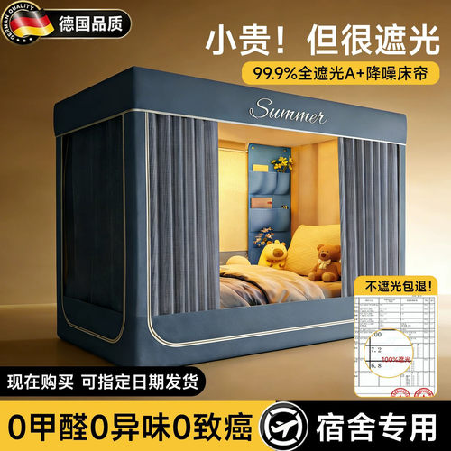 德国遮光蚊帐床帘一体式学生窗帘