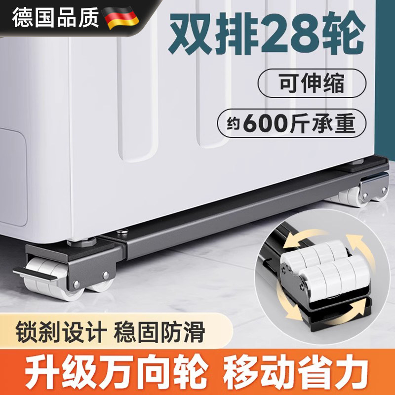 德国洗衣机底座冰箱万向轮置物架通用滚筒滑轮可移动防震垫高支架