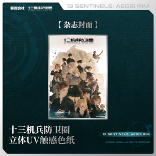 音流会社 十三机兵防卫圈 立体UV触感色纸 亚克力CD挂件 正版授权