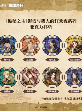 诡秘之主正版亚克力杯垫