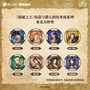 诡秘之主 亚克力杯垫 烫色 现货 格尔曼 克莱恩 阅文正版