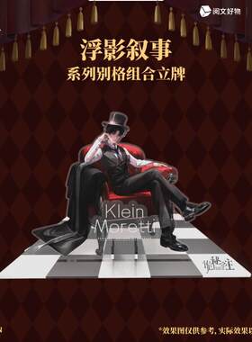 诡秘之主 别格组合立牌 拼装立牌 克莱恩 阅文正版