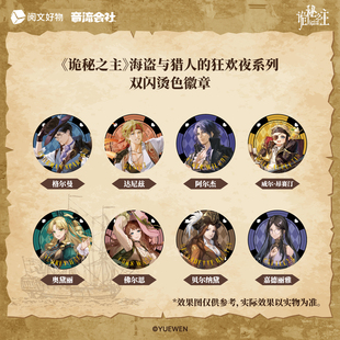 诡秘之主 10cm双闪烫色大徽章 现货 格尔曼 克莱恩 阅文正版