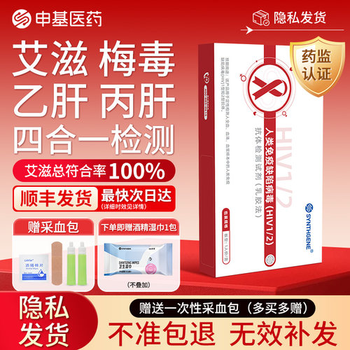 申基hiv检测纸艾滋病梅毒传染病四合一四项检测试纸自检非第四代