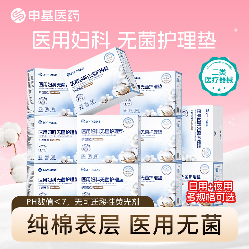 申基医药医用妇科护理垫无菌卫生巾械字号医用级医疗垫巾医护级