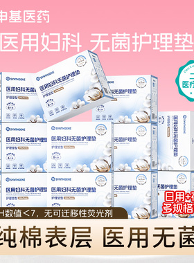 申基医药医用妇科护理垫无菌卫生巾械字号医用级医疗垫巾医护级
