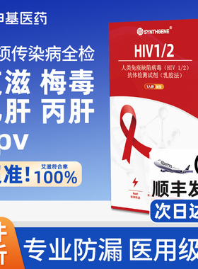 申基医药hiv检测试纸艾滋病梅毒性病非第四代自测保密发货ora正品