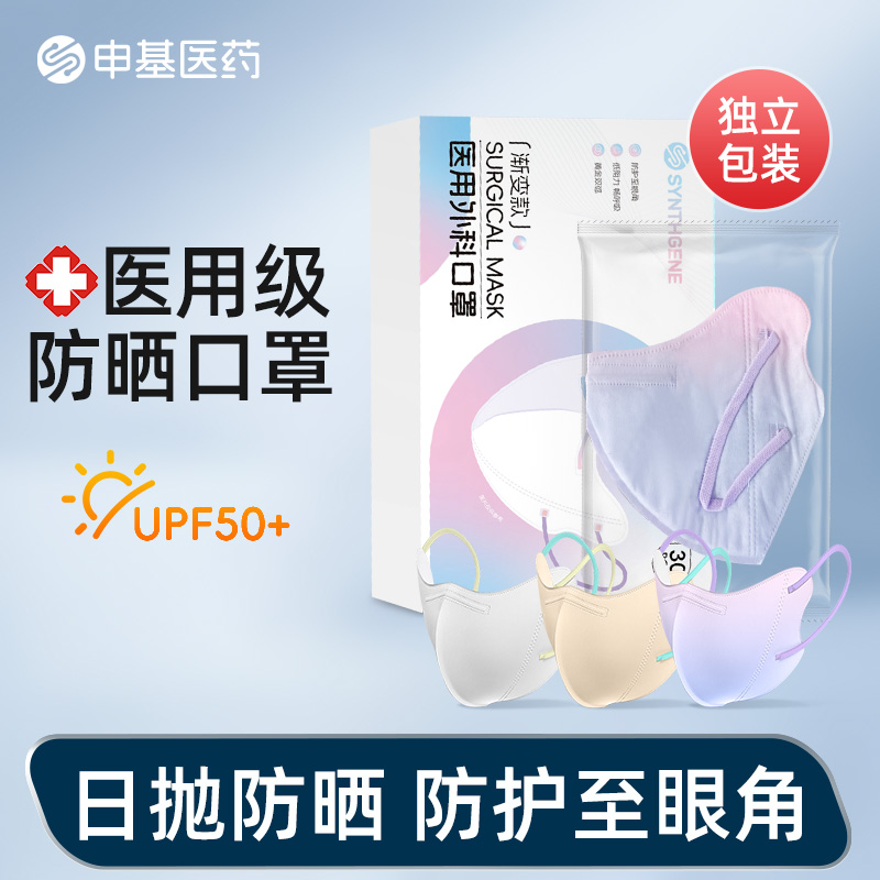 申基医药一次性医用外科口罩防晒独立包装夏季护眼角防紫外线正品