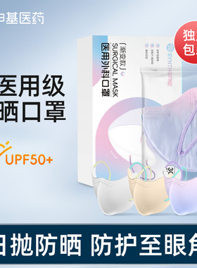 申基医药一次性医用外科口罩防晒独立包装夏季护眼角防紫外线正品