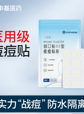 申基医药医用水胶体痘痘贴痘痕创口贴人工皮伤口创口贴大码旗舰店