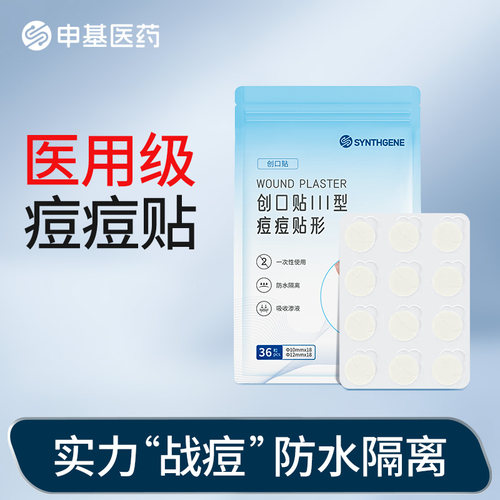 申基医药医用水胶体痘痘贴痘痕创口贴人工皮伤口创口贴大码旗舰店