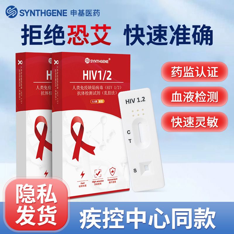 申基医药hiv检测试纸艾滋病梅毒性病自测非第四代保密发货ora正品