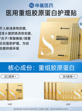 申基医药医用重组胶原蛋白护理贴激光/光子/果酸换肤/微整形术后