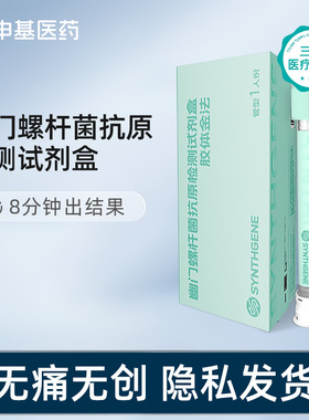 申基医药幽门螺杆菌抗原检测试剂盒（胶体金法)居家自测版