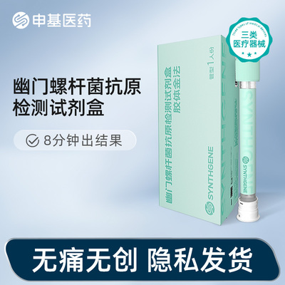 申基医药幽门螺杆菌抗原检测试剂盒（胶体金法)居家自测版