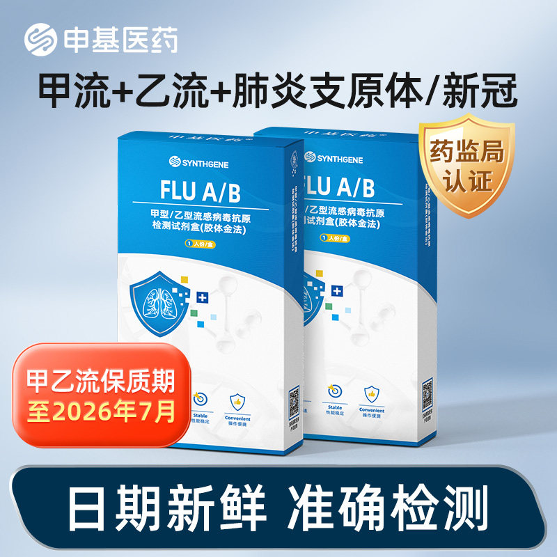 甲乙流支原体试剂盒新冠抗原核酸快速检测自检自测三合一试剂盒