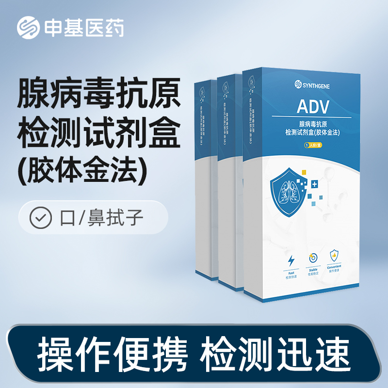 申基医药腺病毒抗原检测试剂盒（胶体金法）口咽和鼻咽拭子
