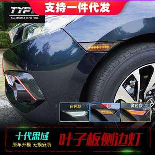 适用于思域十代改装叶子板转向灯21款两厢思域美版侧边灯日行灯