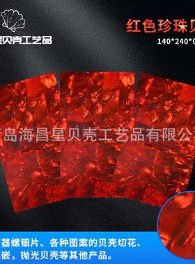 14x24cm灯具装修乐器镶嵌材料红色珍珠贝纸创意贝壳装饰材料薄片