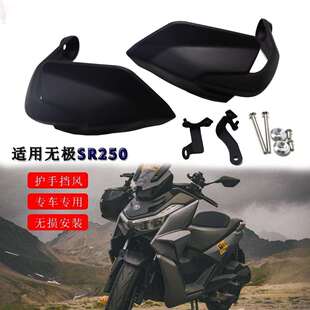 适用无极SR250GT改装手把挡风护手挡风手把防风罩挡风护手
