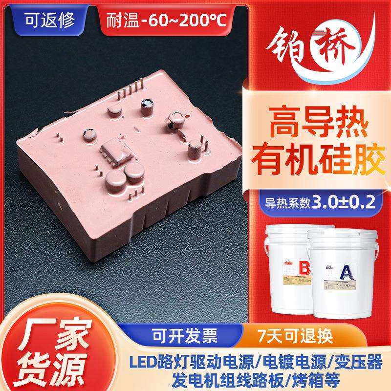 导热3.0W有机硅ab胶耐高低温电路板密封胶电子防水绝缘灌封胶耐温