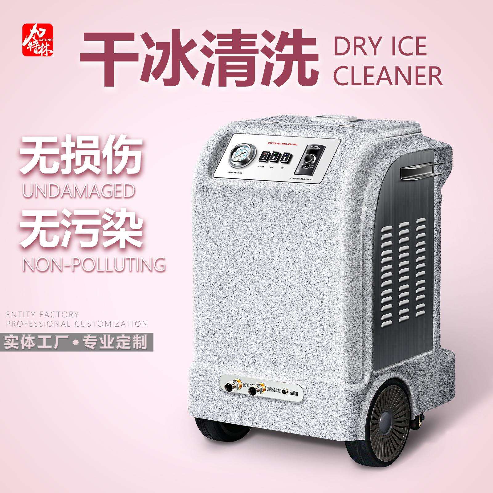 加特林干冰清洗机汽车除积碳零件模具除重油污去毛刺无污染环保型