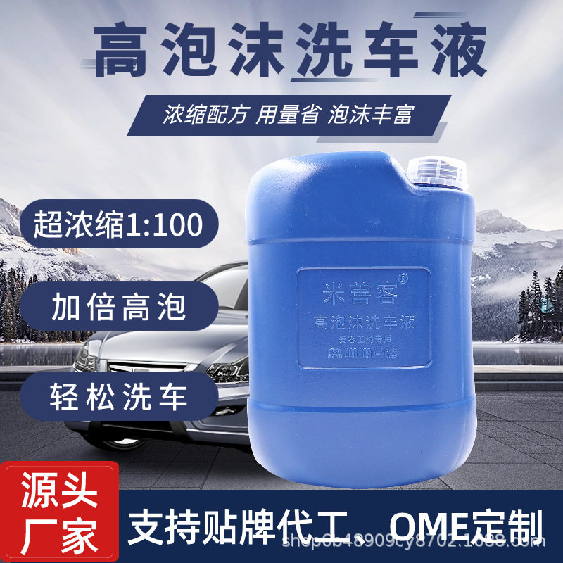 米善客高泡沫洗车液超浓缩大桶厂家蜡水蜡清洗虫胶静电灰清洁上光