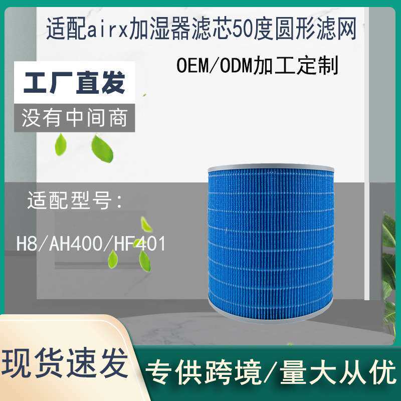 适配Airx加湿器滤网 50度蒸发式除霉菌毛发滤芯圆筒加湿HEPA滤网