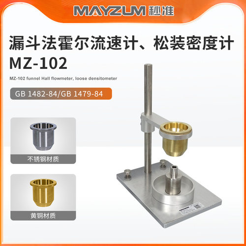 MZ-102霍尔流速计、漏斗法霍尔流速计、松装密度计、秒准科技