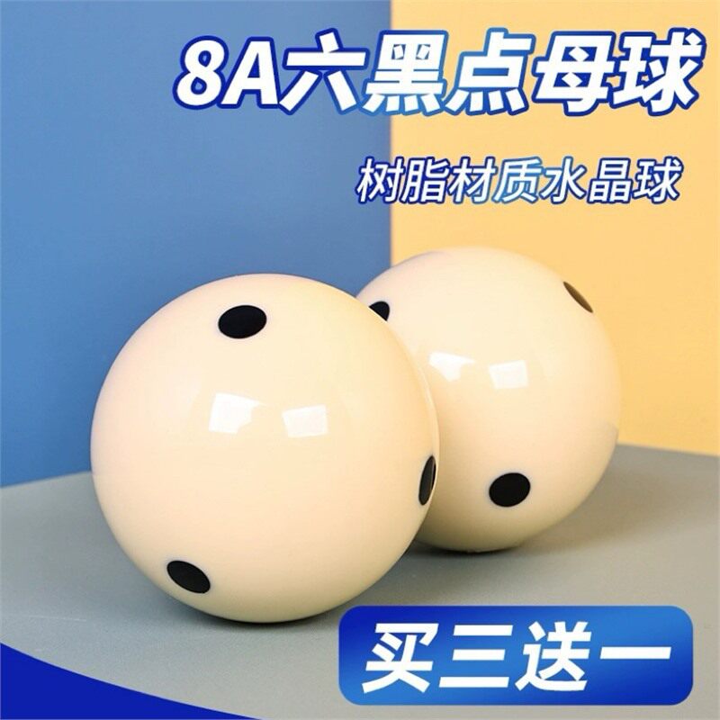 8A六黑点水晶母球斯诺克黑八台球子白球黑8训练花式九球用品配件
