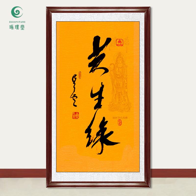 琢璞堂字画星云大师书法共生缘手写临摹名人字画客厅装饰挂画