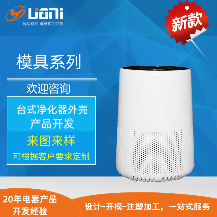 台式净化器塑胶外壳模具开模家用桌面空气净化器塑料外壳注塑加工