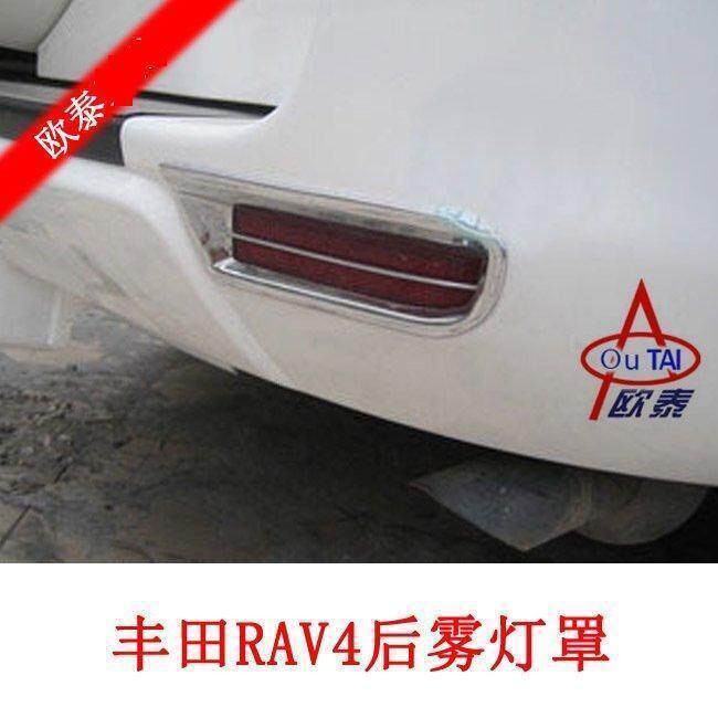 09-12款RAV4后雾灯罩 RAV4后雾灯框 RAV4灯饰框 灯饰条改装专用